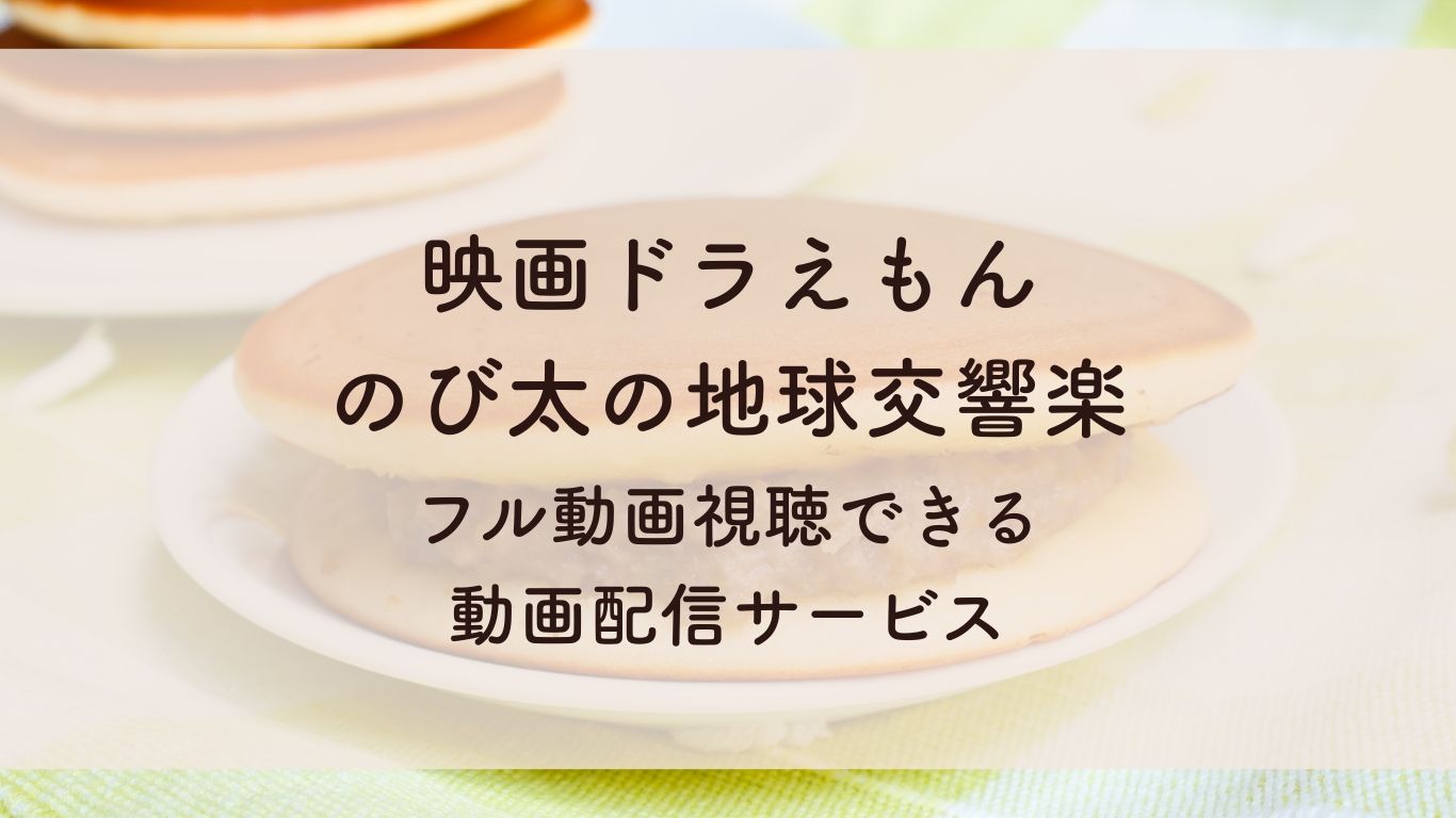 映画ドラえもん　 のび太の地球交響楽 フル動画視聴できる 動画配信サービス