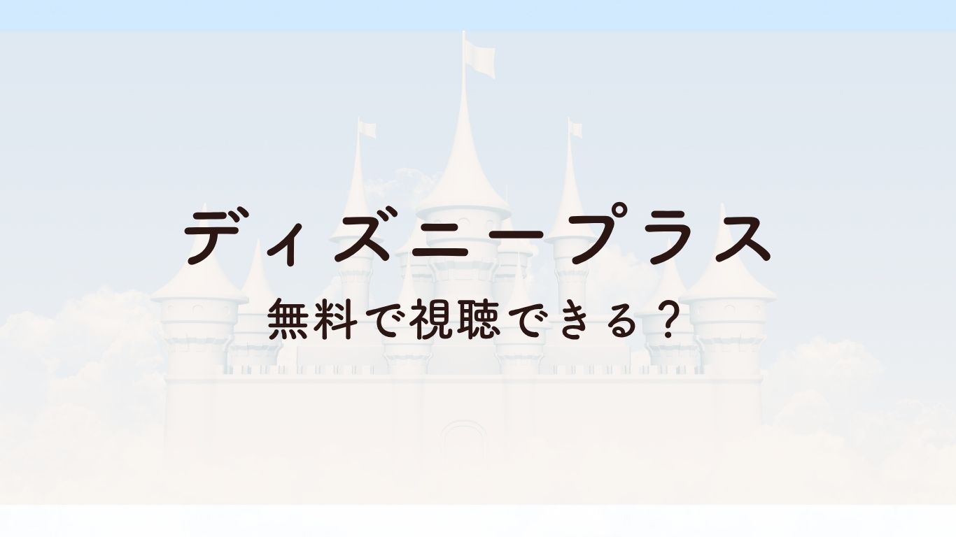ディズニープラス無料