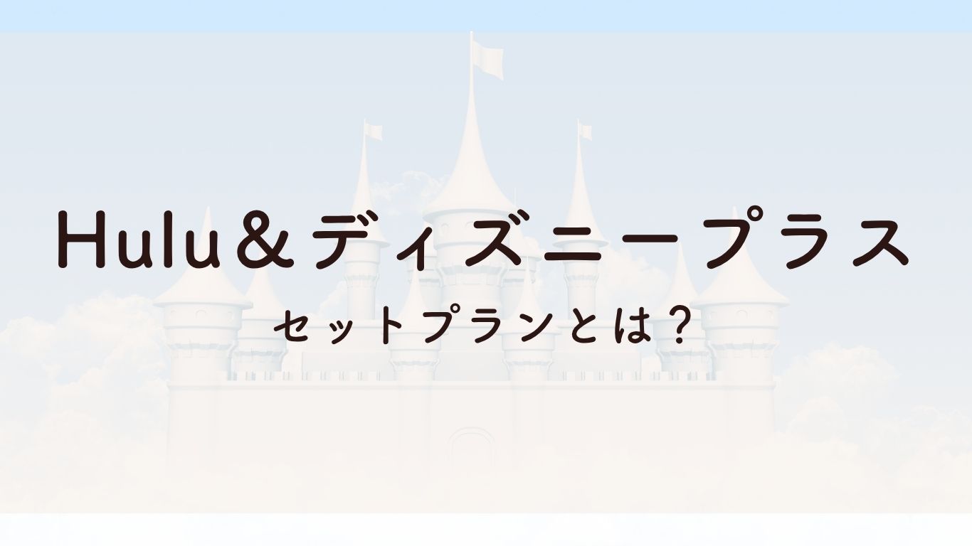 Hulu＆ディズニープラスセットプランとは