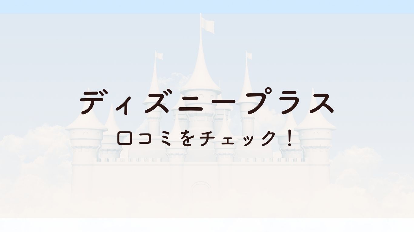 ディズニープラス口コミ