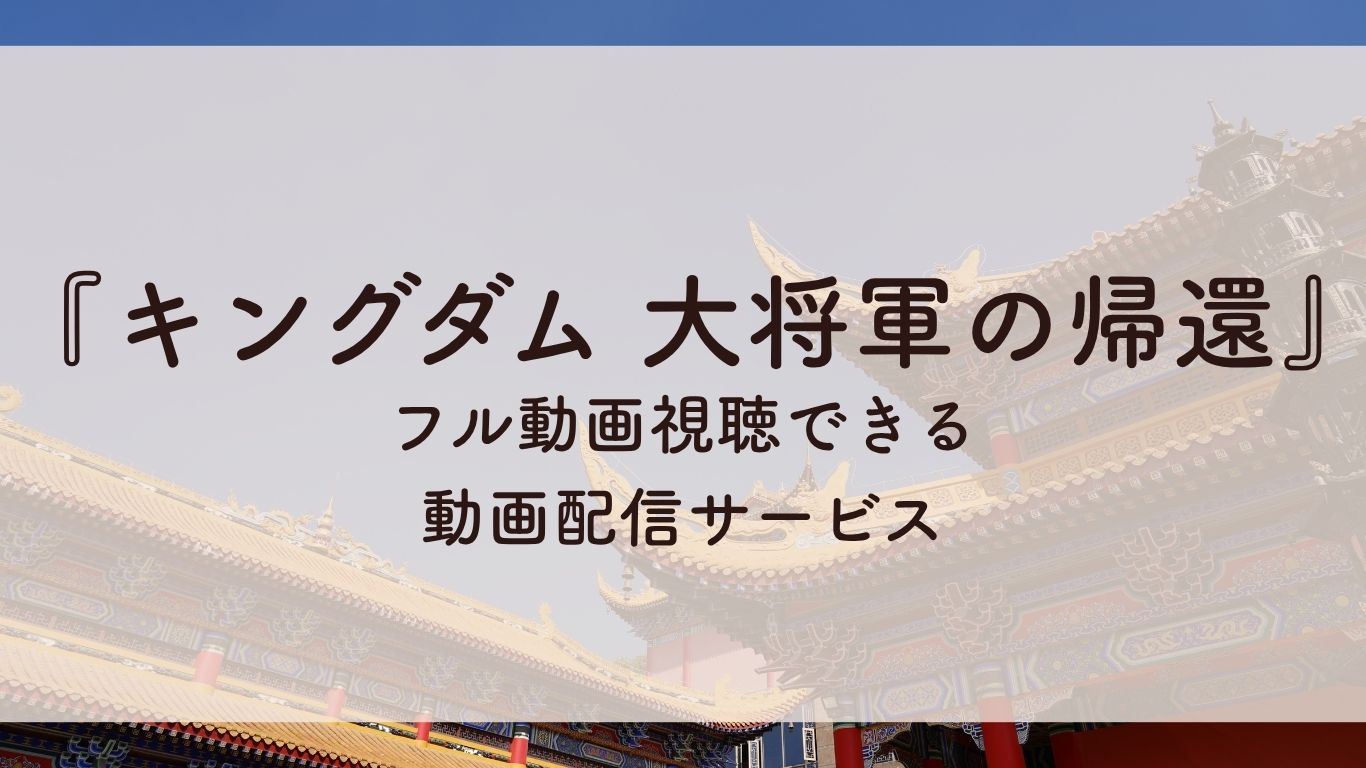 キングダム大将軍の帰還