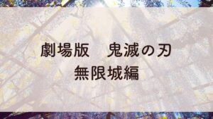 劇場版　鬼滅の刃 無限城編