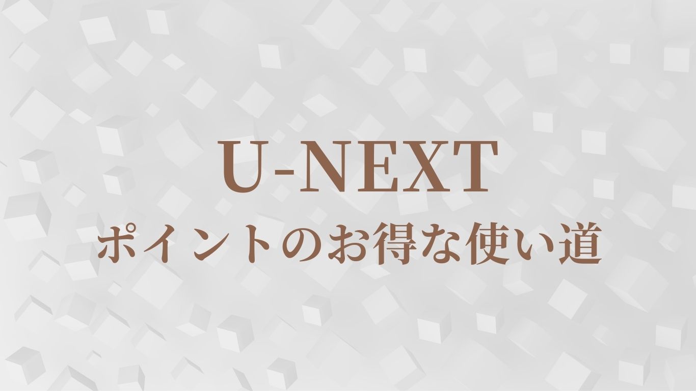 U-NEXTポイントのお得な使い道