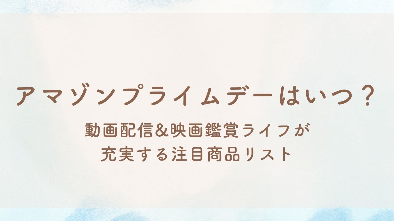 Amazonプライムデーはいつ