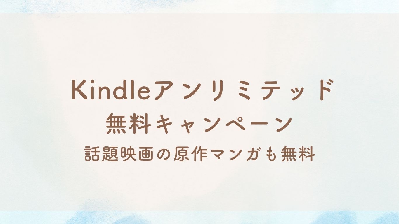 Kindleアンリミテッド無料キャンペーン