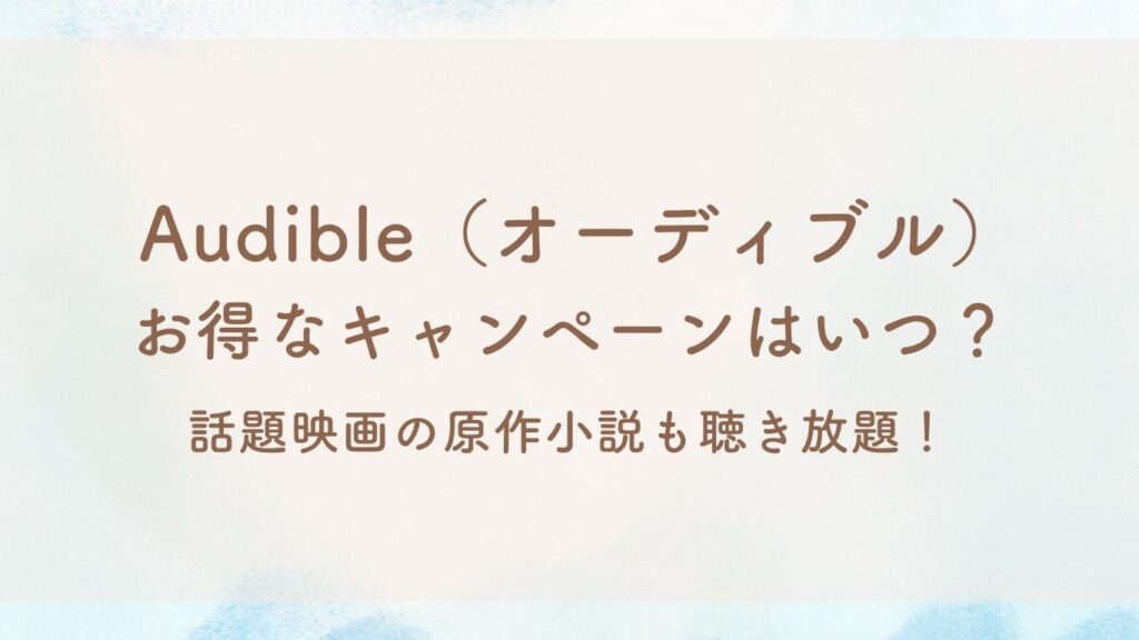 オーディブルキャンペーン