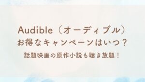 オーディブルキャンペーン