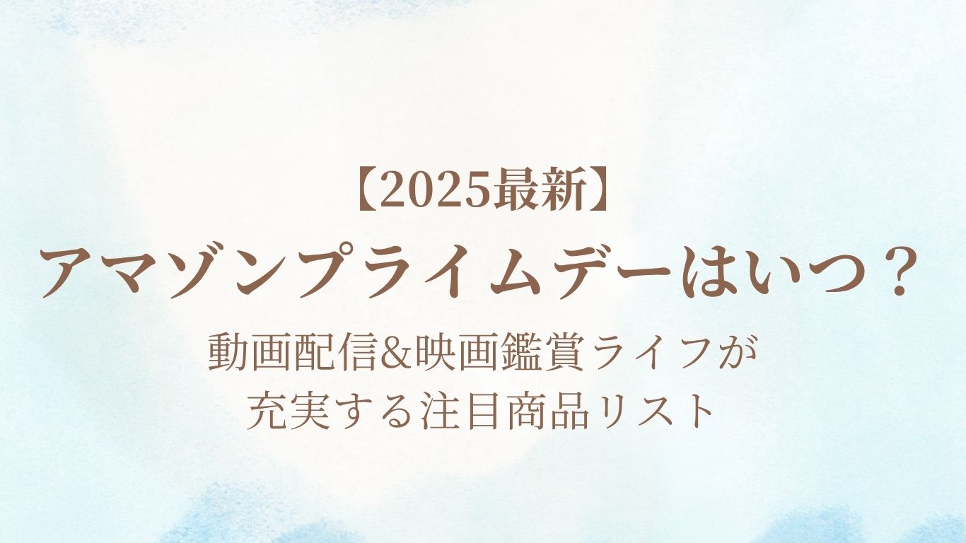 【2025最新】 アマゾンプライムデーはいつ？