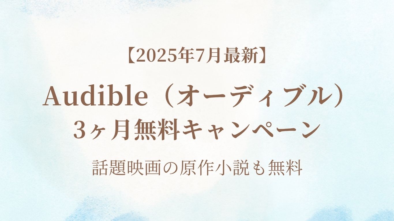 【2025最新】 オーディブル無料
