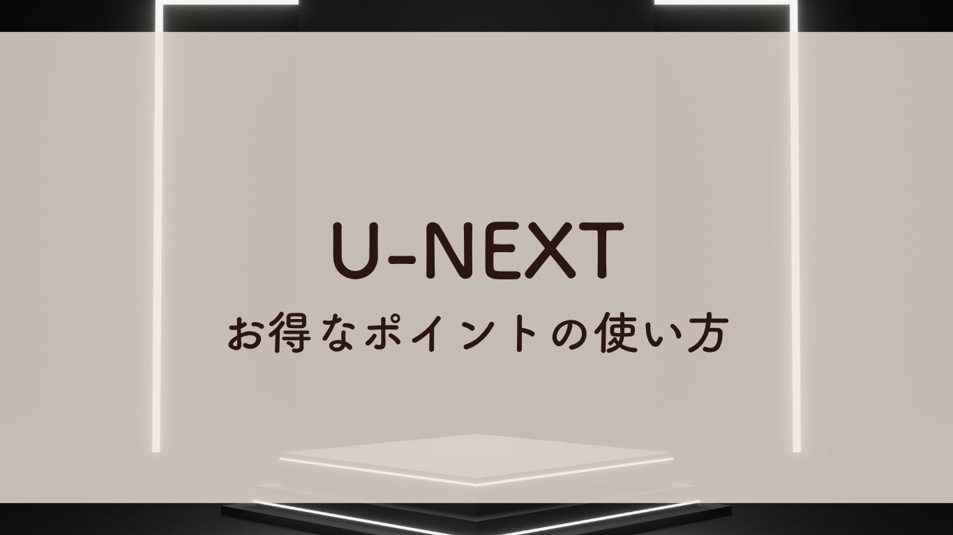 U-NEXTお得なポイントとの使い方
