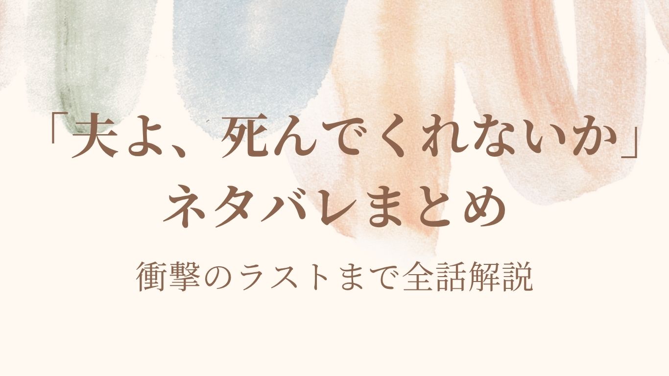 「夫よ、死んでくれないか」ネタバレまとめ全話解説