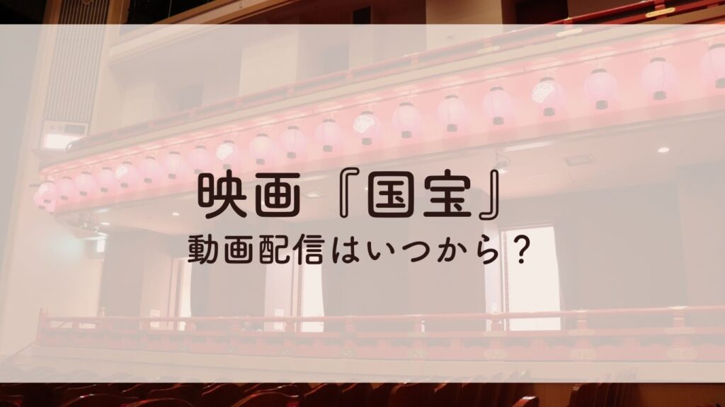 映画『国宝』配信はいつから？