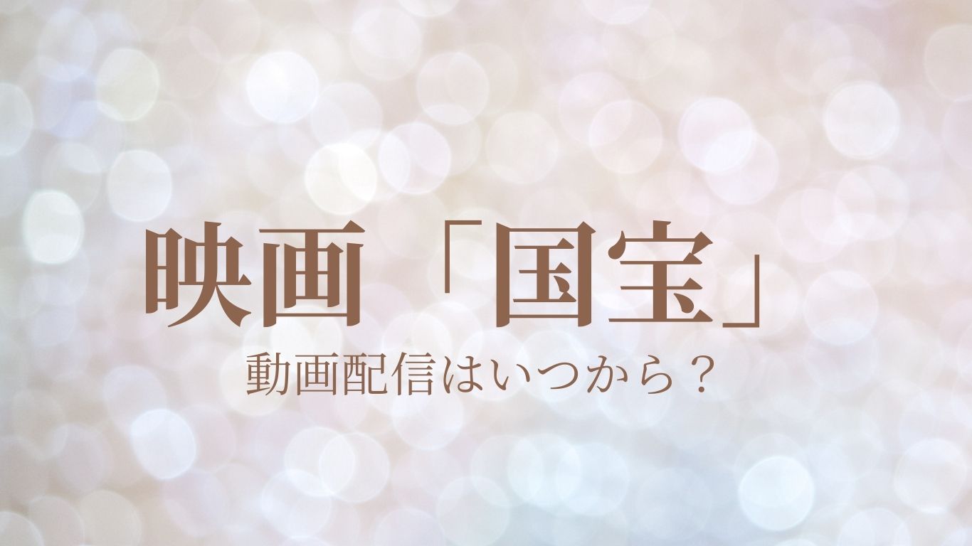 『国宝』映画はいつから配信？