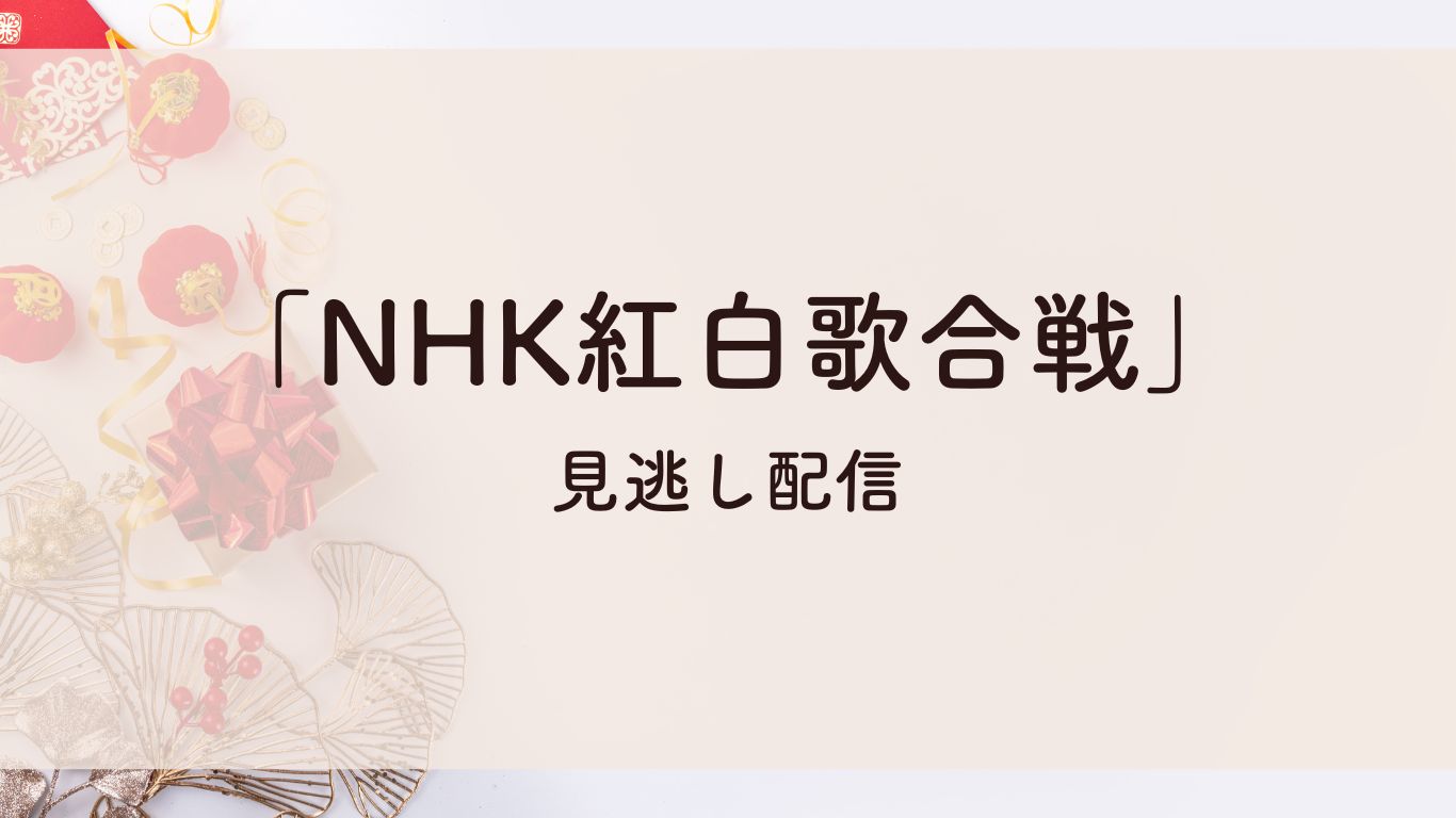 NHK紅白 見逃し配信