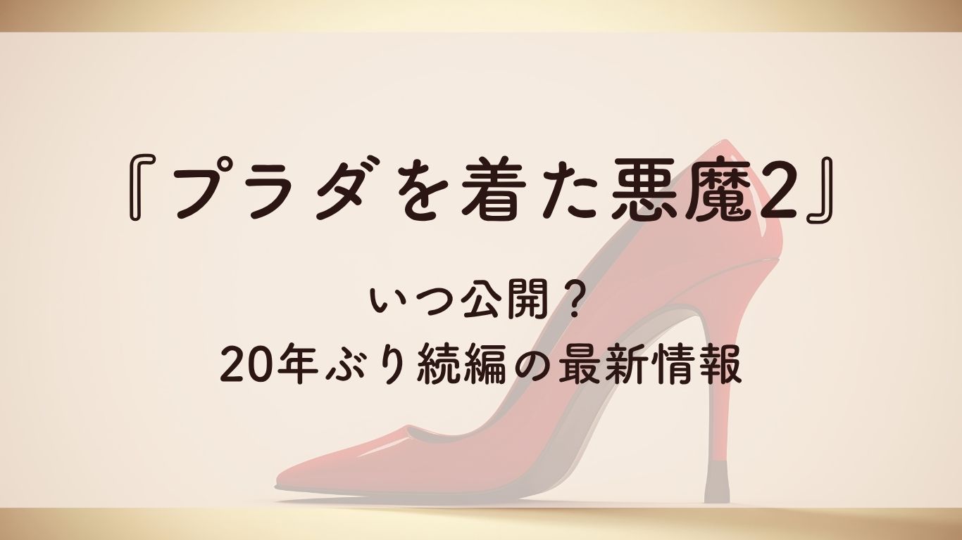 プラダを着た悪魔2いつ公開？