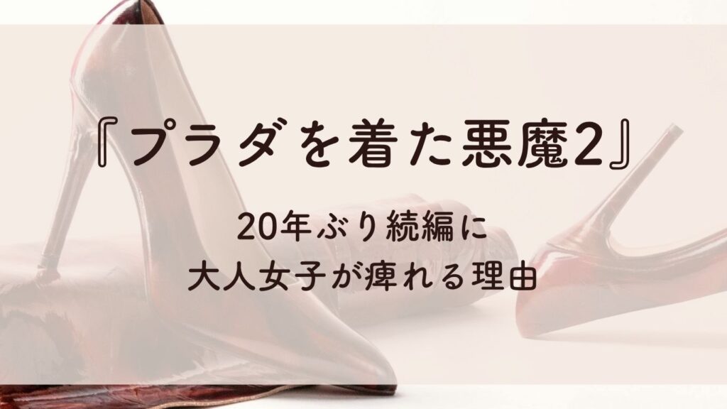 プラダを着た悪魔2