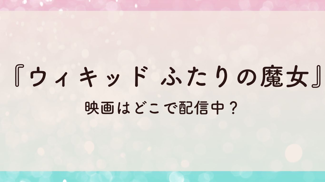 『ウィキッド ふたりの魔女』