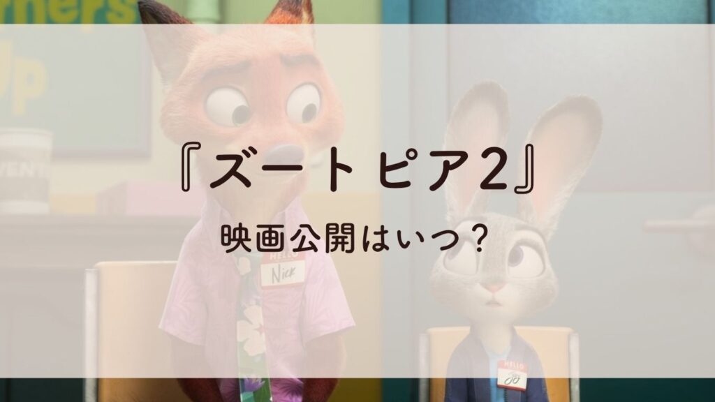 ズートピア2映画公開はいつ