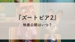 ズートピア2映画公開はいつ