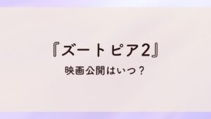 『ズートピア2』映画公開はいつ？