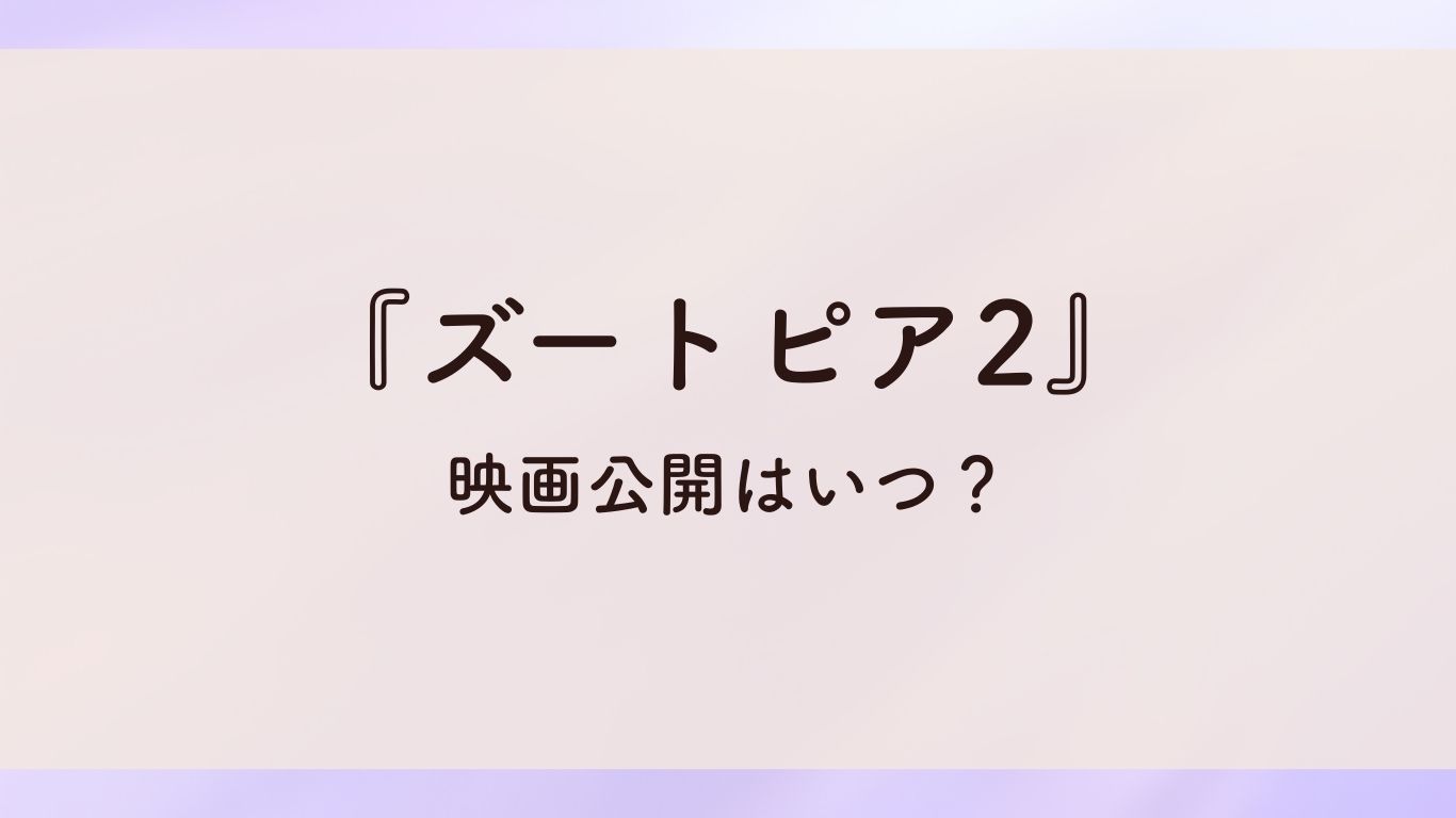 『ズートピア2』映画公開はいつ？