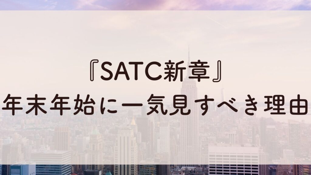 『SATC新章』 年末年始に一気見すべき理由