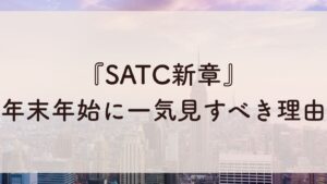 『SATC新章』 年末年始に一気見すべき理由