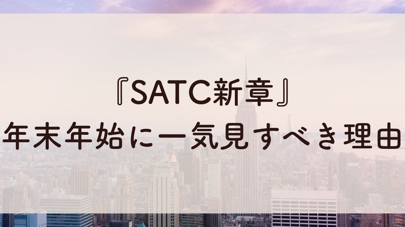 『SATC新章』 年末年始に一気見すべき理由