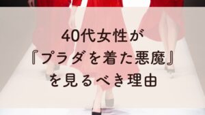 40代女性が『プラダを着た悪魔』を見るべき理由