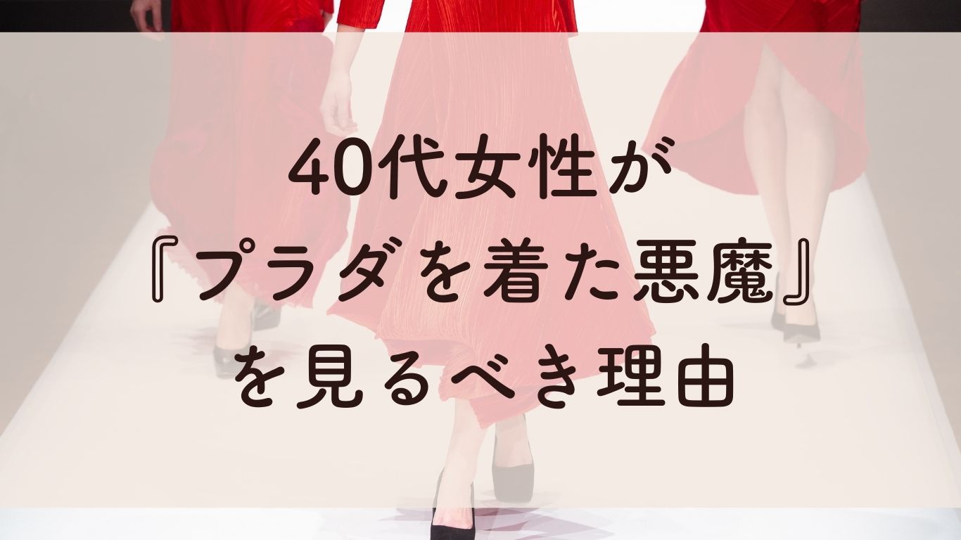 40代女性が『プラダを着た悪魔』を見るべき理由