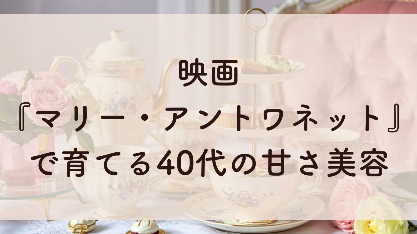 映画 『マリー・アントワネット』 で育てる40代の甘さ美容