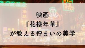 映画『花様年華』が教える佇まいの美学
