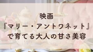 映画「マリー・アントワネット」で育てる大人の甘さ美容