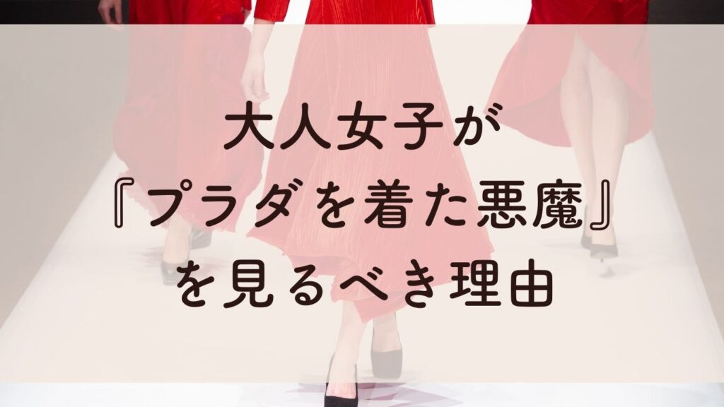 大人女子が「プラダを着た悪魔」をみるべき理由
