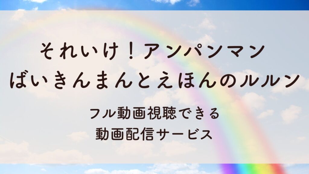 それいけ！アンパンマン ばいきんまんとえほんのルルン フル動画視聴できる 動画配信サービス